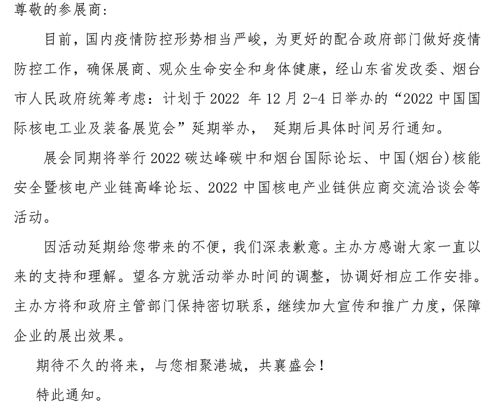 關(guān)于延期舉辦2022中國國際核電工業(yè)裝備展覽會(huì)的通知